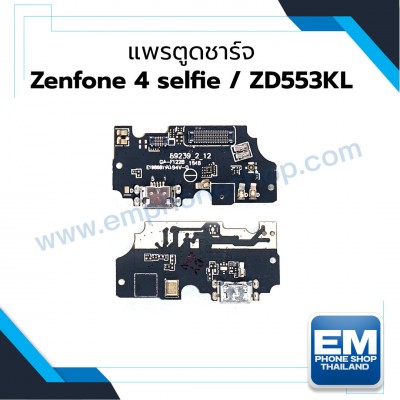 แพรตูดชาร์จ Zenfone 4 selfie ZD553KL
